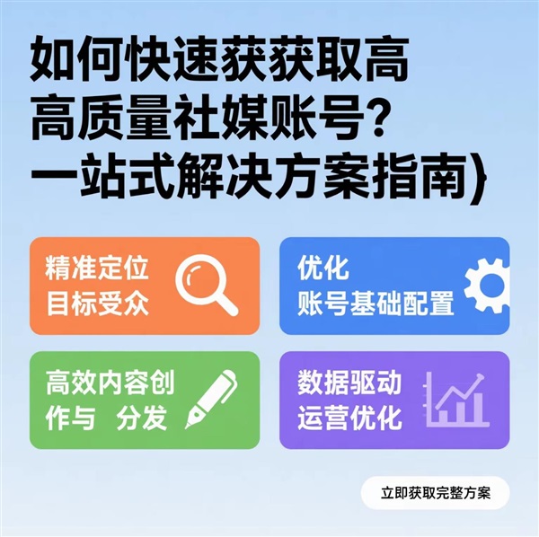 如何快速獲取高質(zhì)量社媒賬號(hào)？一站式解決方案指南