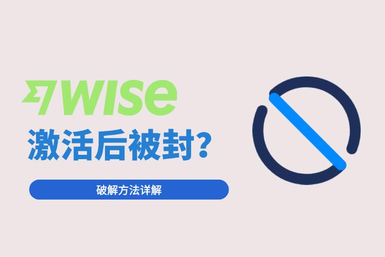 Wise账户激活后被封？原因解析与7步自救指南