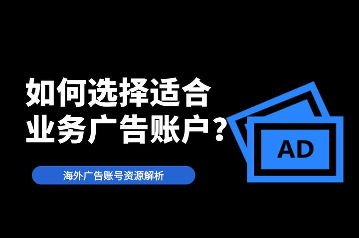 海外廣告賬號資源類型對比：如何選擇適合業(yè)務(wù)的廣告賬戶？
