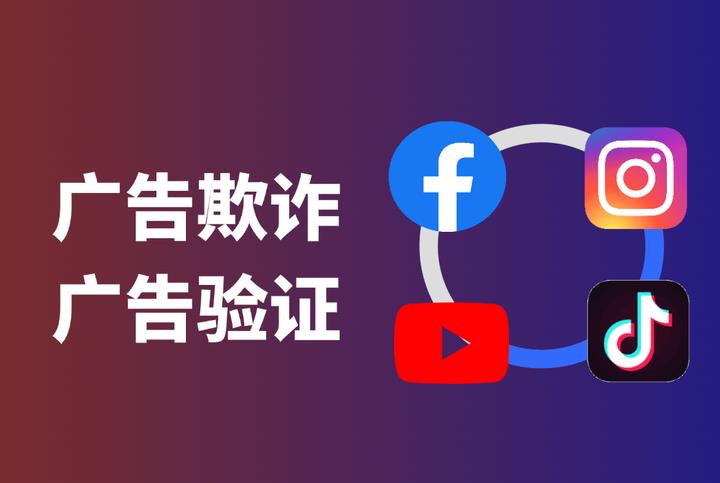 廣告投放黑產(chǎn)如何跑掉你的預(yù)算？一文掌握廣告驗(yàn)證防坑指南