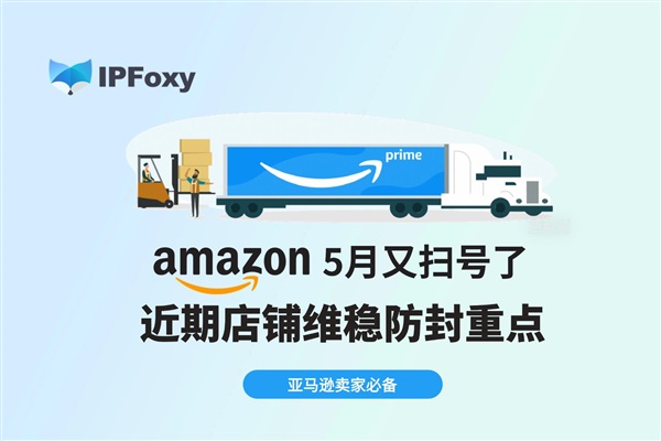 亞馬遜5月最新封號重災(zāi)區(qū)！跨境電商賣家如何防范？