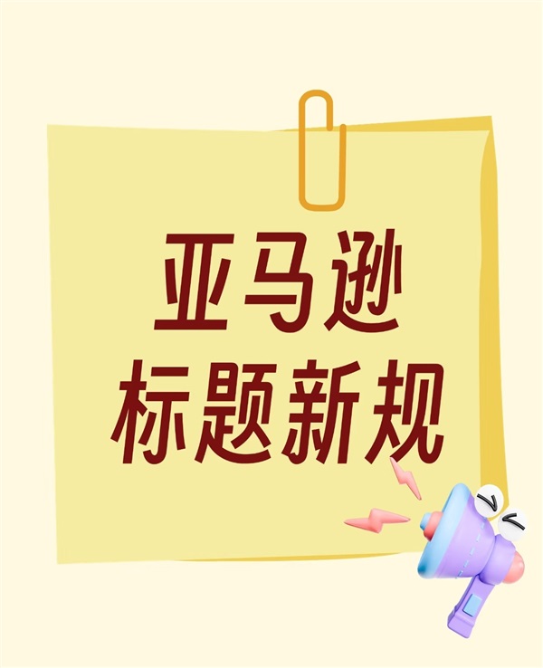 重磅！亞馬遜標(biāo)題規(guī)則又變了？