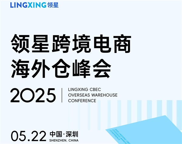 領(lǐng)星跨境電商海外倉(cāng)峰會(huì)