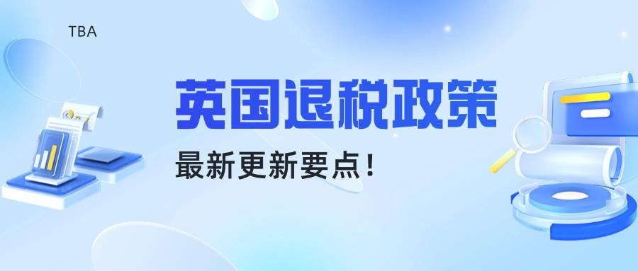 跨境卖家速看！退税新政让资金