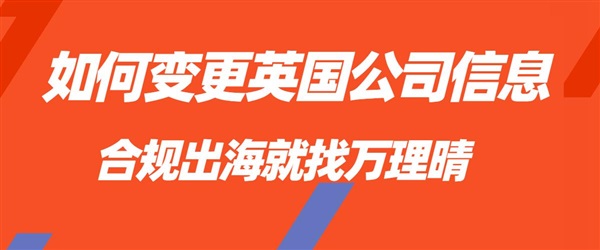 如何变更英国公司信息，地址、法人、经营范围内容变更