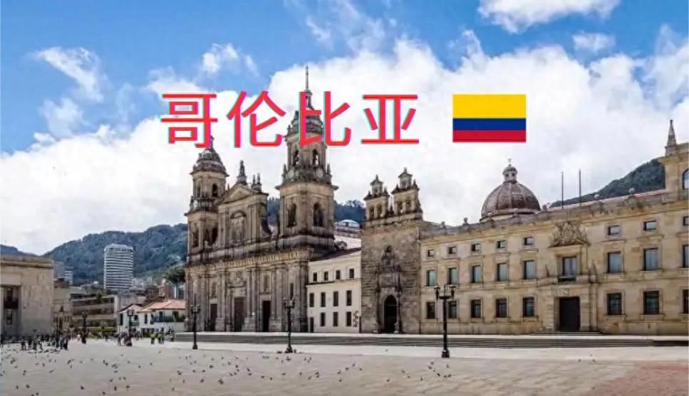 哥倫比亞市場知識清單和開發(fā)攻略