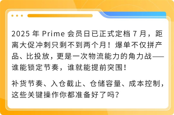 倒計時！2025亞馬遜 Prime會員日沖刺+備貨清單速查