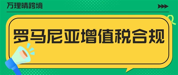 在羅馬尼亞經(jīng)商必看！如何避免增值稅不合規(guī)風(fēng)險(xiǎn)？