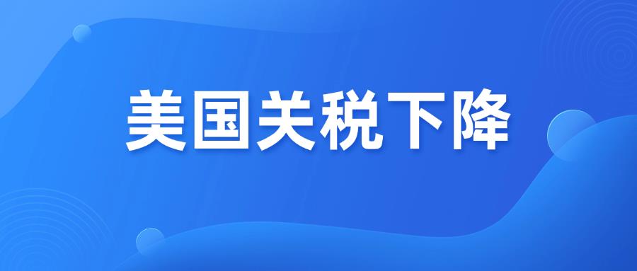 美国关税下降，跨境电商卖家机会和挑战来了！