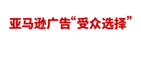 從關鍵詞競價到受眾人群定向：亞馬遜SP廣告“受眾選擇”功能解析