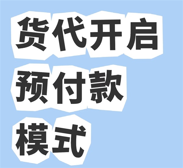注意！雙清包稅貨代開啟“預(yù)付款”模式！