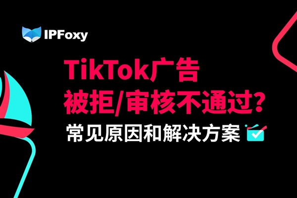 TikTok廣告被拒/審核不通過？常見原因和解決方案