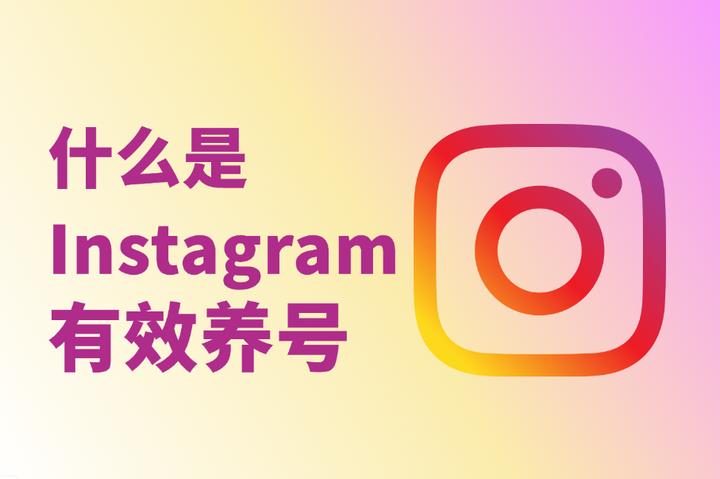 什么是Instagram有效养号？最新起号实操逻辑分享
