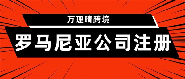 跨境玩家的闪电战术：快速注册罗马尼亚公司的终极方案