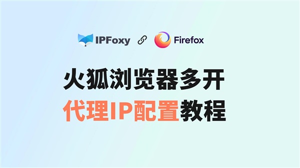FireFox代理IP配置教程附常见问题解答
