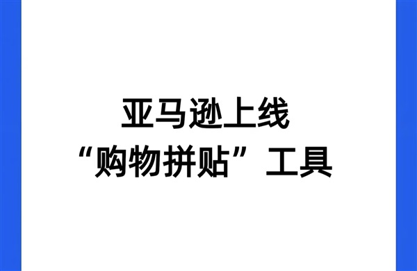 新功能！亞馬遜上線拼貼畫功能，可大幅提高轉(zhuǎn)化率！