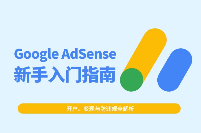 Google AdSense 入門指南：開戶、變現(xiàn)與防違規(guī)全解析