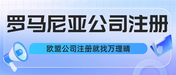 羅馬尼亞公司選址問題，如何快速在羅馬尼亞落地生根