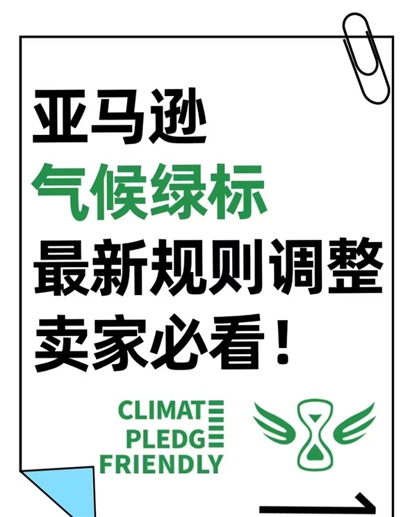 重磅！亚马逊推出绿标新规！