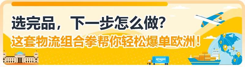 图片[9]-拓展欧洲不靠“猜”，亚马逊选品神器一键预测销量！-58电商
