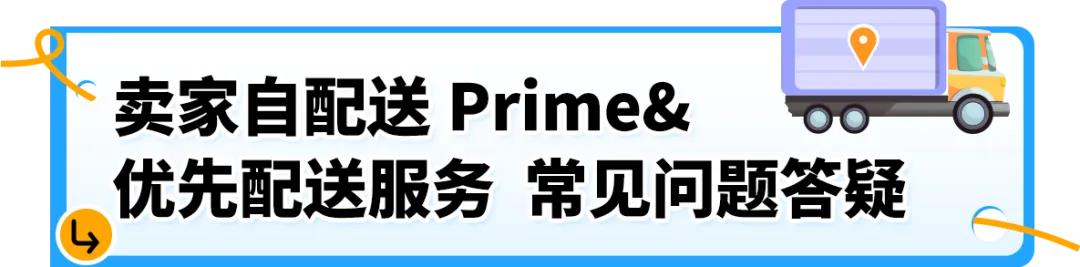 图片[14]-6/29生效！亚马逊卖家自配送Prime（SFP）及优先配送选项政策更新-58电商