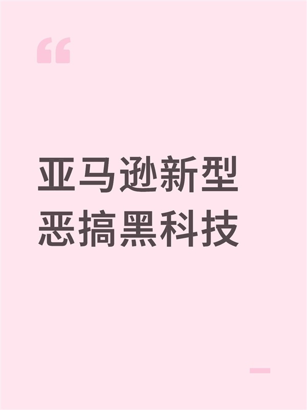 恶搞黑科技！亚马逊前台显示送达时间至2026年！