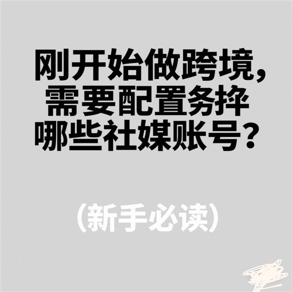 剛開始做跨境，到底需要配置哪些社媒賬號？（新手必讀）
