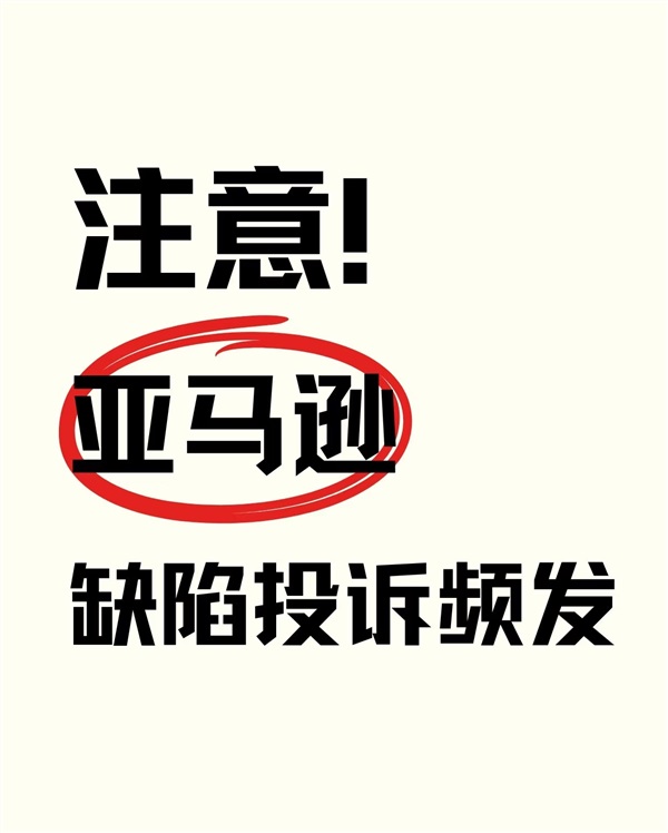 警惕！亞馬遜出現(xiàn)一新產(chǎn)品狀況類(lèi)型—“殘損投訴”！