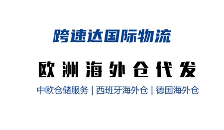 跨速達(dá)國際物流（深圳）有限責(zé)任公司