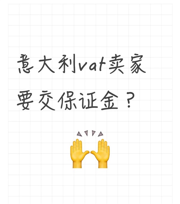 注意！意大利所有卖家需缴5万欧元保证金？