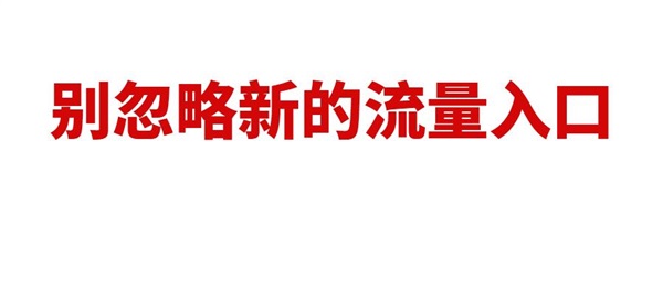 新的流量入口，不用廣告費(fèi)，亞馬遜賣家別忽略（附運(yùn)營技巧）