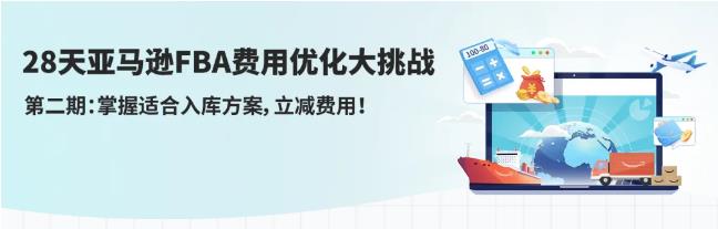 28天优化你的亚马逊FBA费用第二期，原来入库成本还能这么省！