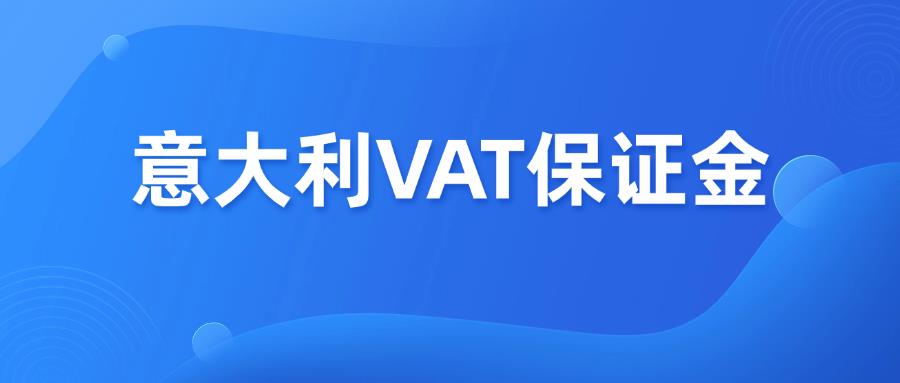 2025意大利VAT新规，卖家需缴5万欧元保证金！