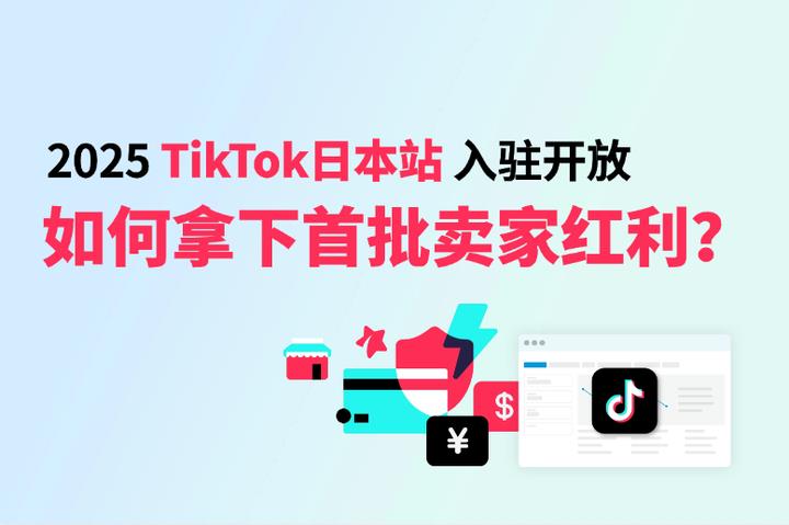 TikTok Shop日本站6月開放入駐！如何5步拿下首批賣家紅利？