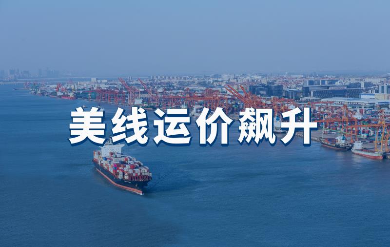 川普割完船東割，美線運(yùn)價(jià)飆升，一艙難求 ！