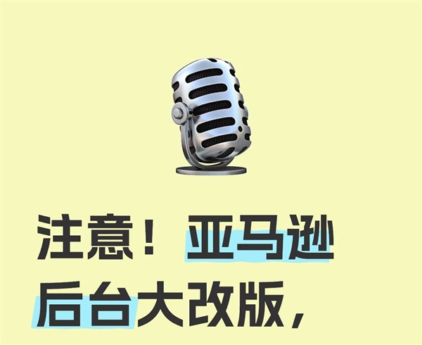 重磅！亞馬遜后臺(tái)改版，6月18日后強(qiáng)制使用新版本！