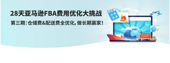 28天優(yōu)化你的亞馬遜FBA費(fèi)用第三期：倉儲(chǔ)費(fèi)+配送費(fèi)這樣優(yōu)化才省錢