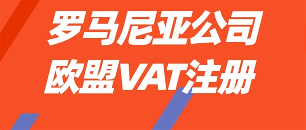 羅馬尼亞公司注冊歐盟VAT 后，店鋪流量暴漲！親測有效