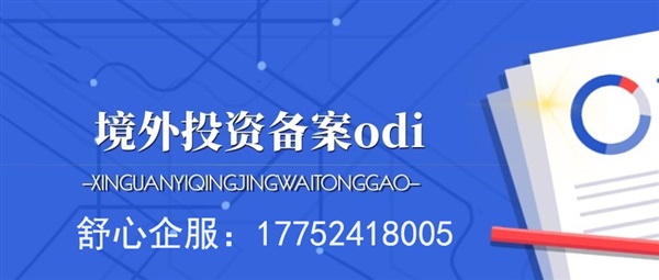 在瞬息万变的全球市场中，为什么选择ODI备案审核公司至关重要？