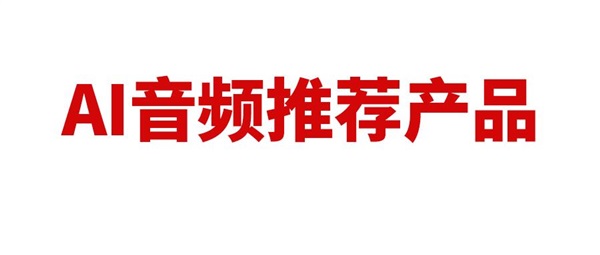 亞馬遜推出新功能，利用生成式 AI 音頻推薦產(chǎn)品，對賣家有什么影響？