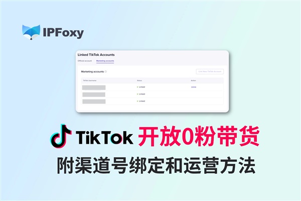 TikTok可以免驗證0粉帶貨了！附渠道號綁定和運營方法！