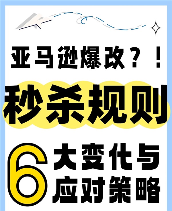重磅！2025亞馬遜秒殺規(guī)則重大調(diào)整！