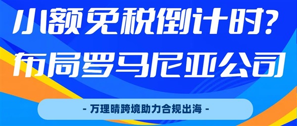 小额免税进入倒计时？跨境卖家早已提前布局本土化运营
