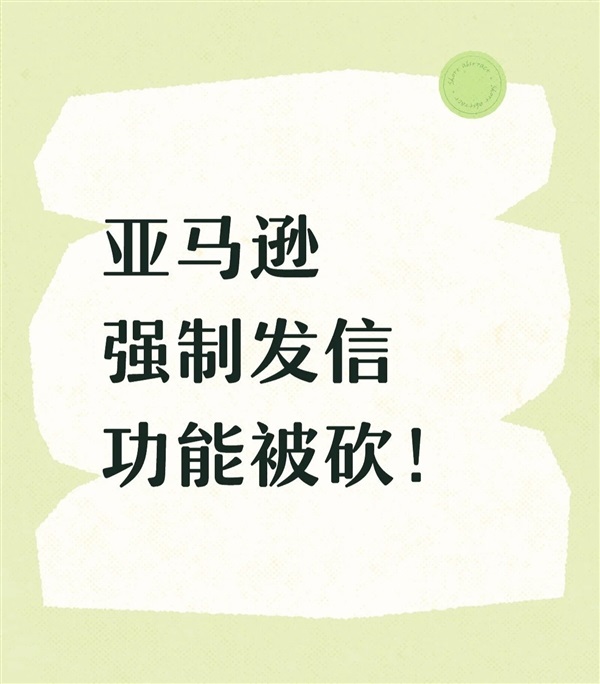 重磅！亞馬遜站內(nèi)信新規(guī)，賣家強制發(fā)信功能被砍！