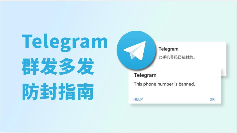如何避免Telegram群發(fā)封號：功能、風(fēng)險(xiǎn)與防封全解析