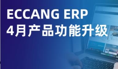 易仓ERP 4月功能升级：关税政策窗口期，助力跨境卖家高效突围！