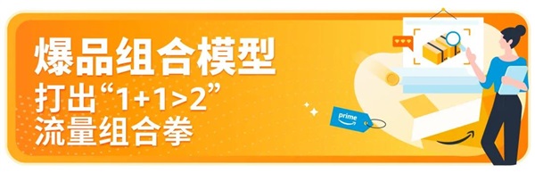 大促爆品這樣搭才賺錢！亞馬遜3套組合打法+避坑指南全放送