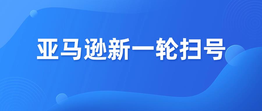 掃號！亞馬遜爆發(fā)大規(guī)模視頻驗證