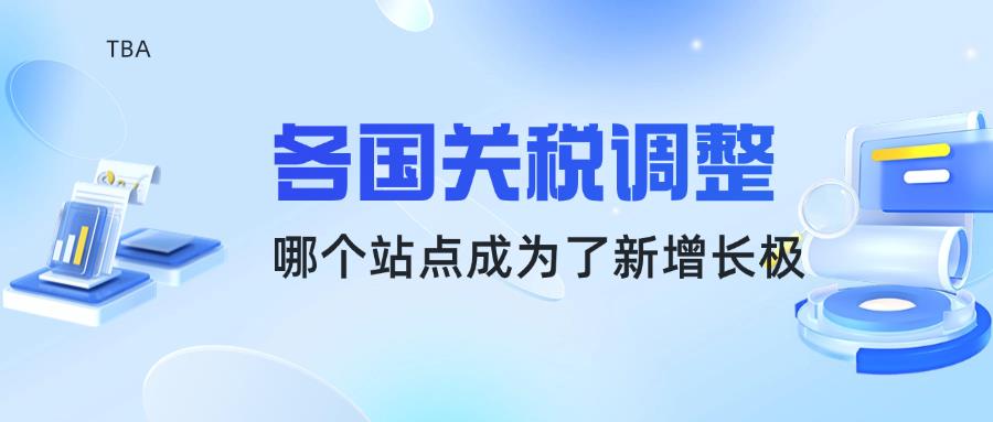 關(guān)稅成本飆升時代，跨境電商的破局密碼：中東政策紅利與墨西哥產(chǎn)業(yè)鏈跳板