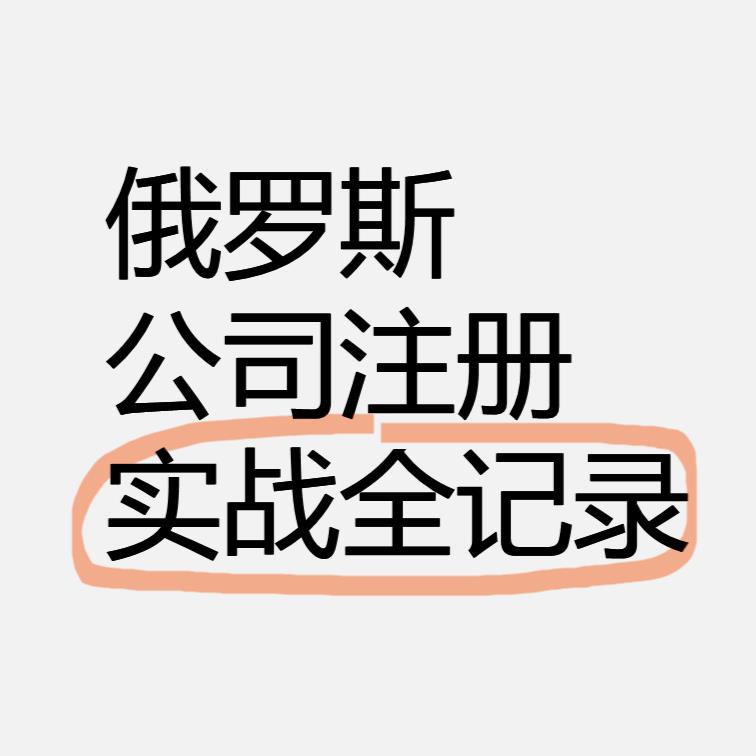 俄罗斯公司注册实战全记录